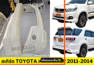 สเกิร์ตแต่งรถยนต์ Toyota Fortuner 2011-2014 งานพลาสติก ABS งานดิบไม่ทำสี