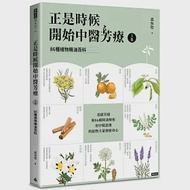 正是時候開始中醫芳療【上集】.86種植物精油百科 作者：郭恒怡