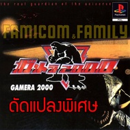 PLAY 1 Gamera 2000 Special HACK Immortal Unlimited Power For PS1 (1 Disc)