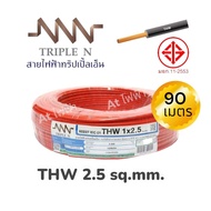 NNN สายไฟ THW 1x2.5 ขด 90 เมตร สายเดี่ยว สายทองแดง มีมอก.