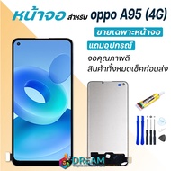 Dream mobile หน้าจอ oppo A95(4G) จอชุด จอ จอ+ทัช จอoppo จอA95(4G) หน้าจอA95 (4G) อะไหล่มือถือ Lcd Display Touch oppo A95 (4G)