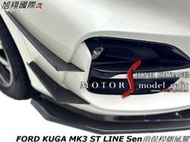 FORD KUGA MK3 ST LINE Sen前保桿側風翼空力套20-23 (另有CARBON)