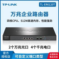 【現貨下殺】TP-LINK TL-ER6120T 四核2個10G SFP+ AC多WAN萬兆企業千兆路由器