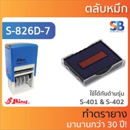 Shiny ตลับหมึก ตรายาง สองสี รุ่น S-530D S-542D S-826D S-827D S-828D S-829D S-830D S-836D