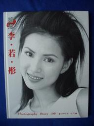 擁抱-李若彤 古樂天 全紀錄寫真集/1998年出版