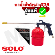 มีรุ่นเทียบให้เลือกสำหรับราคาถูก กาพ่นโซล่า Solo No.736 (AIR WASHING GUN) กาน้ำมัน กาน้ำมันโซล่า กาพ่น กาโซล่า