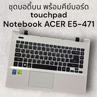 ชุด Body บน พร้อมคีย์บอร์ด touchpad Notebook Acer E5-471 ของแท้มือสอง สภาพสวย รูน๊อตอยู่ครบไม่มีแตกหัก รับประกันคุณภาพหลังการขายค่ะ