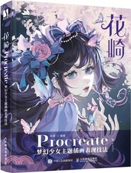 花崎：Procreate夢幻少女主題插畫表現技法（簡體書）