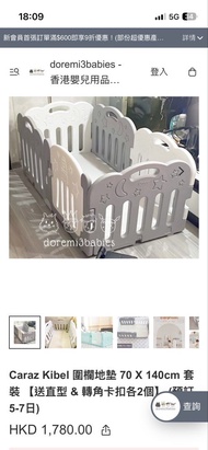 Caraz/圍欄+地墊/ 5+1 (全包）