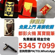 高價免費上門 回收 打火機 鋼筆 墨水筆 簽字筆 原子筆 Dupont都彭 打火機 S.T.Dupont 都彭 打火機