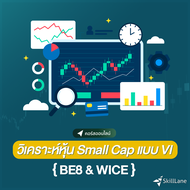 วิเคราะห์หุ้น Small Cap แบบ VI - BE8 & WICE | คอร์สออนไลน์ SkillLane