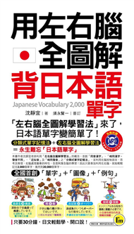 用左右腦全圖解背日本語單字  (新品)