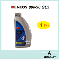 ENEOS น้ำมันเกียร์ น้ำมันเฟืองท้าย เอเนออส GEAR OIL GL5  80W-90 80w90 85-140 75w-90 80w-90 LSD1 ลิตร