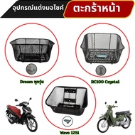 Beautiful Motorcycle Accessories Front Basket Dream All Models/Wave 125i/Suzuki RC100 Crystal Fast D