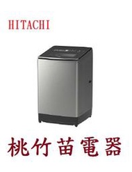 日立 HITACHI SF170ZCV 17公斤洗衣機 桃竹苗電器 歡迎電詢0932101880