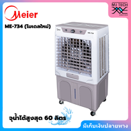 Meier ไมเออร์ Air Cooler พัดลมไอเย็น พัดลมปรับอากาศ เคลื่อนที่ ความจุ 60 ลิตร รุ่น ME-734