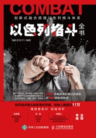 以色列格斗全书 -  Ebook 继续者张付