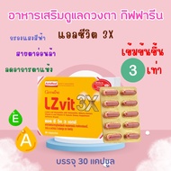 LZvit 3X Giffarine แอลซีวิต 3 เอกซ์ วิตามิน แอลซีวิตกิฟฟารีน สูตรใหม่