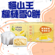 特急食料店 - Durian King - 貓山王榴槤雪Q餅 (60gx2) #榴槤 #馬來西亞彭亨 #雪Q餅 #蛋糕 (到期日 18/6/2024 或之前 )