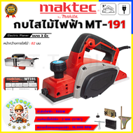 MAKTEC กบไสไม้ไฟฟ้า ขนาด 3 นิ้ว รุ่น MT-191 (AAA) สินค้าตรงปก 100%