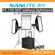 客訂 南冠 南光 NANLITE FS-150 3KIT LED 三燈套組附柔光箱 白光 公司貨 攝影燈 棚拍 棚燈