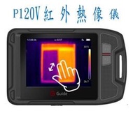 P120V口袋型紅外熱像儀/P120V紅外熱影像儀/P120V紅外線熱像儀/P120V紅外熱顯像儀/3.5吋高亮度觸控螢