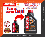 โฉมใหม่! แท้100% MOTUL H-TECH 100 4T 10W-40 100% Synthetic API:SN JASO:MA2 น้ำมันเครื่องสังเคราะห์แท้100% 1ลิตร 1ขวด