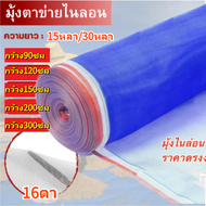 มุ้งไนลอน สีฟ้า 16ตา(15หลา-30หลา)หน้ากว้าง90ซม-300ซม ผ้าแยงเขียว ผ้าลาน ตาข่ายไนลอน มุ้งฟ้า ตากข้าว 