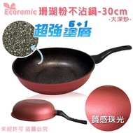 韓國 Ecoramic 珊瑚粉不沾鍋-30CM大深炒