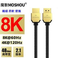 MOSHOU 魔獸 HDMI2.1版 高清線 電腦 電視機 纖細 便攜 PS4 8K 60HZ 4K 120Hz HDR