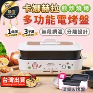 【一年保固 贈深鍋烤盤】卡娜赫拉的小動物 多功能電烤盤 電烤盤 燒烤盤料理鍋 火鍋 美食鍋｜TNKE49