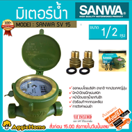 SANWA มิเตอร์น้ำ มาตรวัดน้ำ รุ่น Sanwa SV15 Water meter 1/2” มิเตอร์ประปา มิเตอร์น้ํา ซันวา Water Me