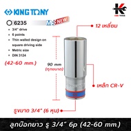 KING TONY ลูกบ๊อก ยาว สีขาว รู 3/4” 6 เหลี่ยม (เบอร์ 42-60 mm.) ลูกบล็อกยาว ลูกบล็อกเบอร์ 42-60 mm. 