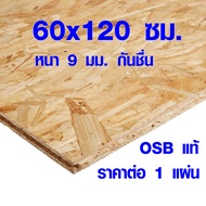 ไม้อัด OSB กันชื้น 60x120 ซม. หนา 9 มม. ผนังไม้ แผ่นไม้ ไม้โต๊ะ ไม้ต่อเติม DIY ไม้ เกรดยุโรป เกรด A BP