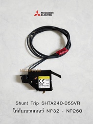 Mitsubishi Shunt Trip SHTA240-05SVR ใส่กับเบรกเกอร์ NF63 - NF250