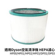 適用dyson戴森 三合一空氣清淨機 HP00/HP01/HP02/HP03/DP01/DP03 HEPA濾心