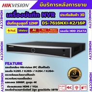 Hikvision เครื่องบันทึกภาพ กล้องวงจรปิด DS-7616NXI-K2/16P Hikvision Acusense NVR 16ช่อง 2SATA แบบมี