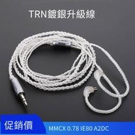 【華鐸科技】TRN耳機鍍銀升級線 MMCX  3.5mm平衡線0.75 0.78 2 雙針插口