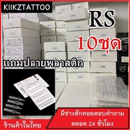 อุปกรณ์สักลาย เดินเส้น ลงเงา พื้นที่เล็ก + ปลายกระบอก เบอร์ 13RS : 10 อัน (จำหน่ายเครื่องสัก ชุดเครื่องสัก สีสัก  อุปกรณ์สักครบชุด)