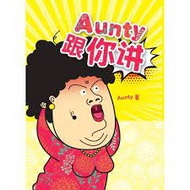 AUNTY跟你讲 (Pinko Creative)