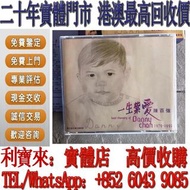 全港澳免費上門 高價回收：陳百強 一生紫愛 3CD 鄧麗君CD 張國榮CD 陳慧嫻CD 陳百強CD 鄺美雲CD 劉德華CD 梅艷芳CD 齊秦CD 譚詠麟CD GEM鄧紫棋CD  盧冠廷CD 林志美CD