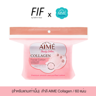 สินค้าสำหรับแถม ⚠ ( ห้ามกดสั่งซื้อ ) ⚠ FIF x AIME สำลี AIME Collagen / 60 แผ่น