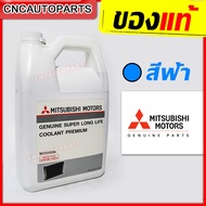 (ของแท้ศูนย์) น้ำยาหม้อน้ำ MITSUBISHI น้ำยากันสนิมหม้อน้ำ สีฟ้า (แบบไม่ต้องผสมน้ำ) SUPER LONG LIFE C