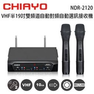 【澄名影音展場】CHIAYO 嘉友 NDR-2120 VHF雙頻道自動對頻選訊無線麥克風接收機/手握麥克風2支