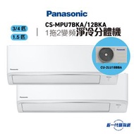 樂聲牌 - CS-MPU7BKA + CS-MPU12BKA + CU-2LU18BBA 3/4匹+1.5匹纖型一拖二變頻分體式空調機