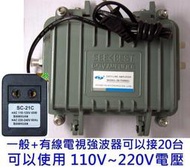 [可接20台] 一般及有線電視第四台強波器.信號放大器調斜率30db增益可調