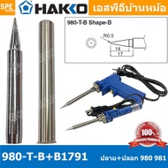 [ 1 ชุด ] 980-T-B + B1791 ปลาย + ปลอกหัวแร้ง Hakko ใช้กับ Hakko 980 981 984 985 ปลายหัวแร้ง Hakko So