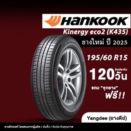 HANKOOK  ขนาด 195/60R15 รุ่น Kinergy Eco2 K435 ขอบ15 จำนวน 1 เส้น รถเก๋ง ยางรถยนต์ ปี2025