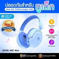 [ประกันศูนย์ไทย] หูฟังเด็ก iClever BTH20 ANC Kids Headphone หูฟังตัดเสียงรบกวนสำหรับเด็ก