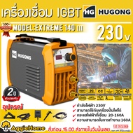 HUGONG เครื่องเชื่อม รุ่น EXTREME 140III 230V INVERTER ระบบMMA อินเวอร์เตอร์ ตู้เชื่อม เครื่องเชื่อม IGBT แบบพกพา น้ำหนักเบา ฮูกง จัดส่งฟรี KERRY